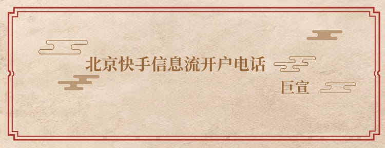 快手广告怎么开户？北京快手信息流开户电话是多少？