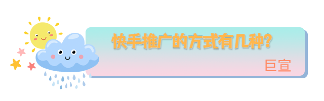 快手广告推广的方式有几种？