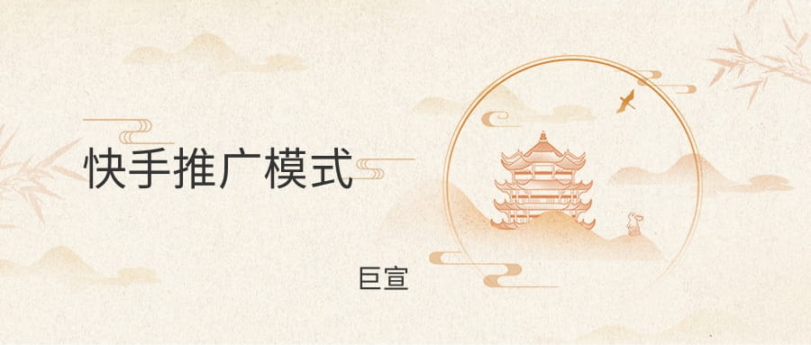 快手广告的推广模式是怎样的？