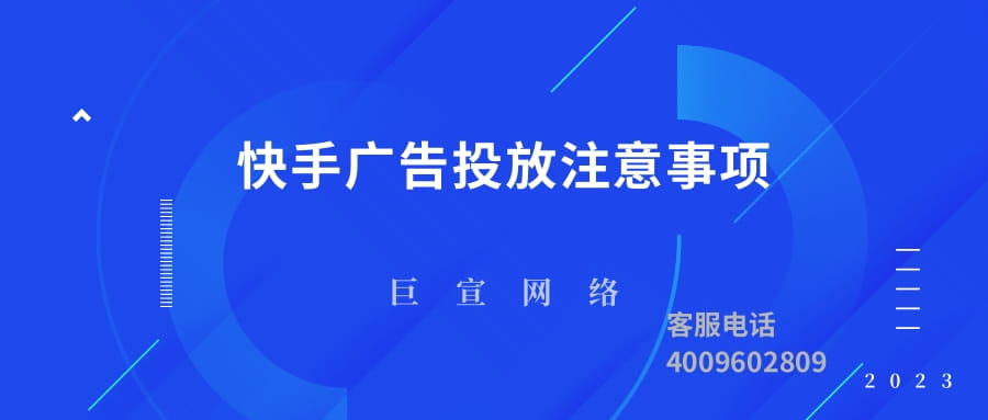 快手广告投放有哪些需要注意的地方