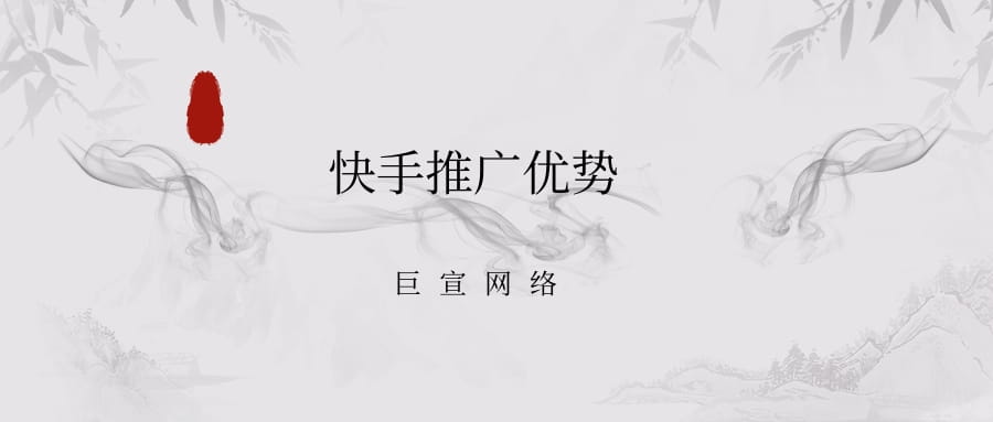 快手广告推广有什么优势？快手广告怎么收费？