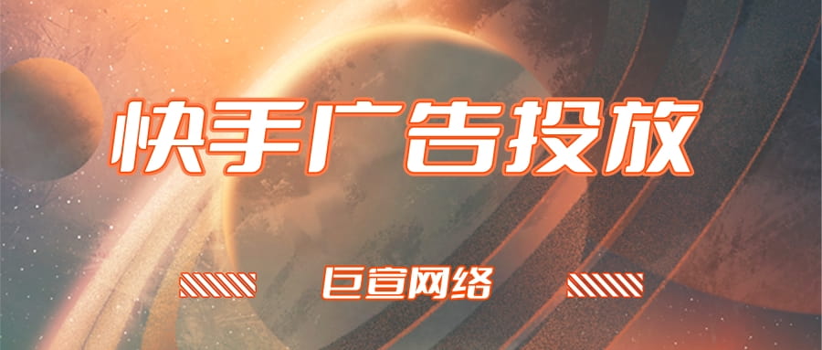 教育行业何如在快手上投放广告