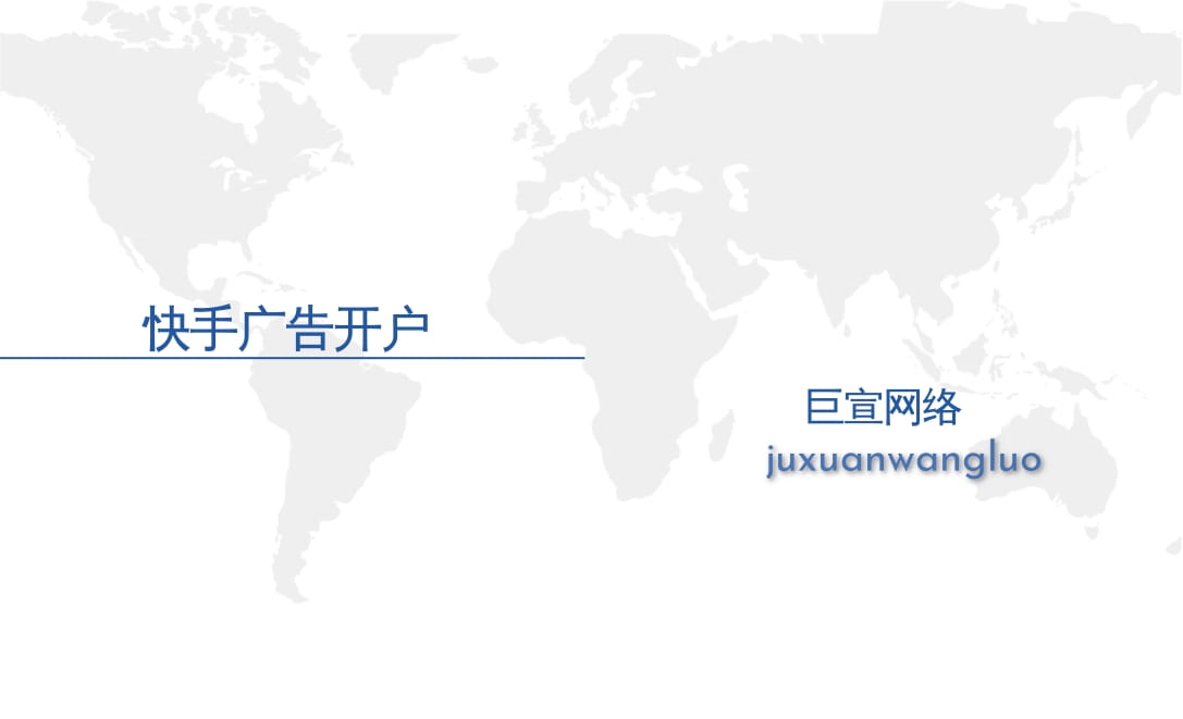 快手广告开户 快手广告开户