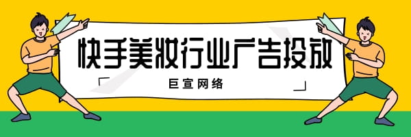 快手平台适合做美妆行业的广告投放