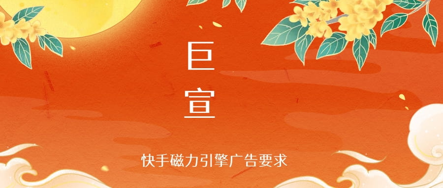 快手磁力引擎广告的具体要求.jpg 快手磁力引擎广告的具体要求.jpg