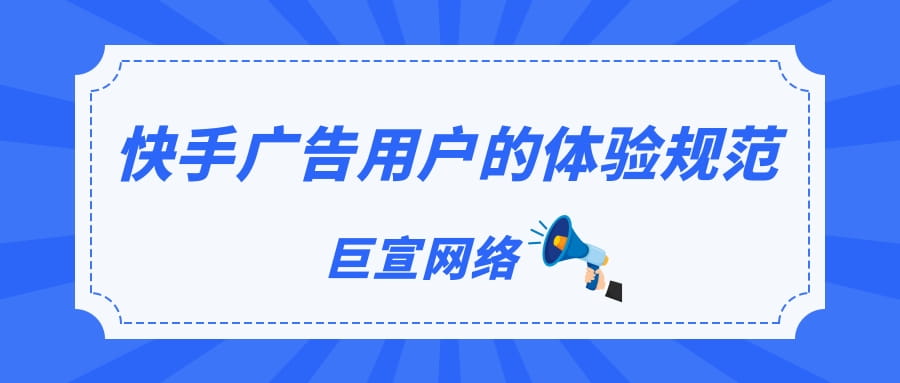 快手磁力引擎广告用户体验规范