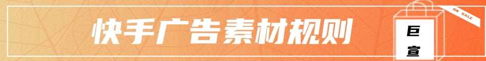 快手广告素材规则 快手广告素材规则