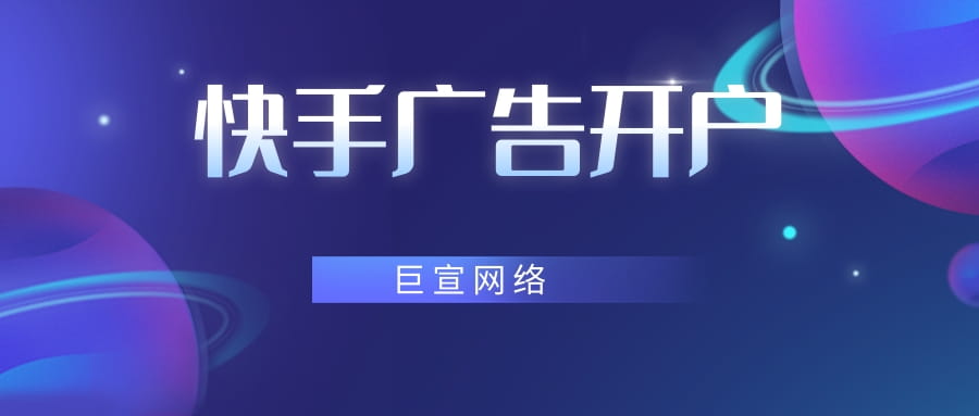 快手广告开户 快手广告开户