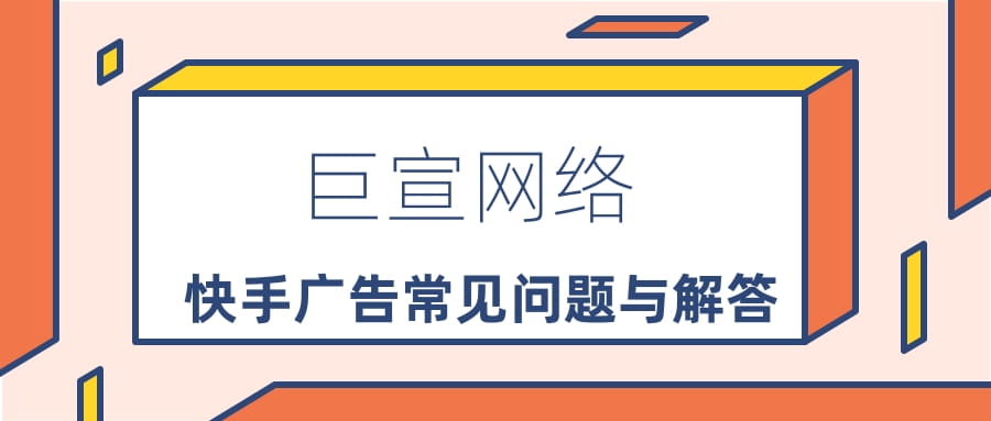 快手广告常见问题已解答