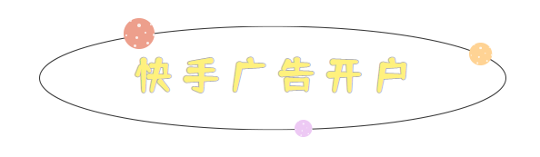 快手广告账户对公验证流程上线通知
