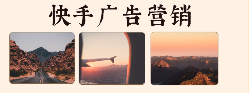 快手怎样营销的效果好？