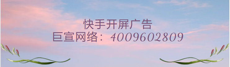 快手广告投放平台10月29日凌晨1:00-4:00系统维护