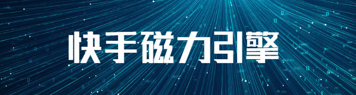「磁力相对论」首期上线，聚焦私域经营共话增长新可能