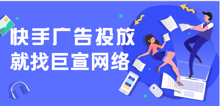 快手广告投放收费模式