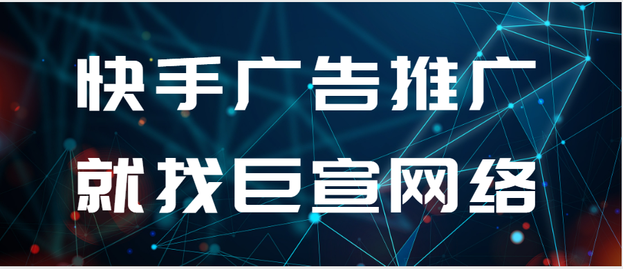 快手广告开户“五大超强功能” 快手广告开户“五大超强功能”