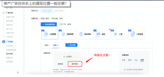 房产广告在快手上的展现位置一般在哪？