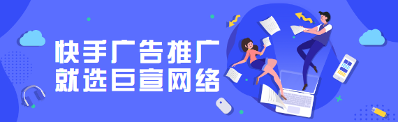 快手广告平台 快手广告平台