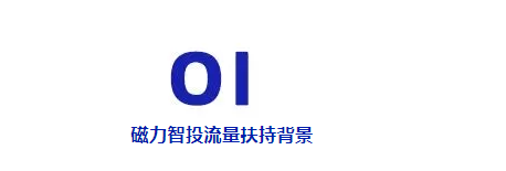 磁力智投流量扶持背景 磁力智投流量扶持背景