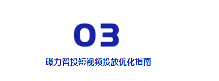 磁力智投短视频投放优化指南 磁力智投短视频投放优化指南