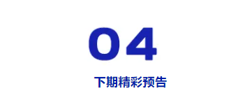 下期精彩预告 下期精彩预告