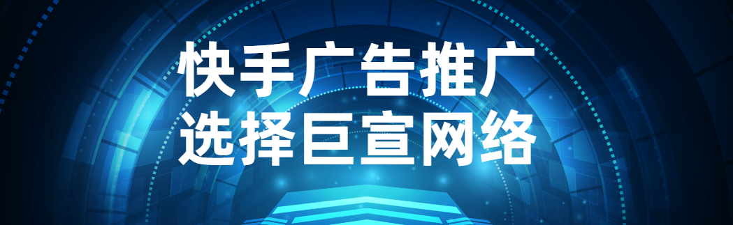 快手广告平台线索通服务