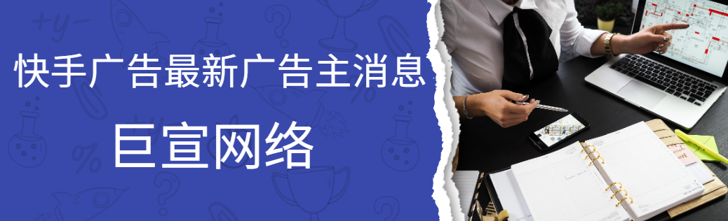 重要,快手发布最新版广告主处罚条例!! 重要,快手发布最新版广告主处罚条例!!