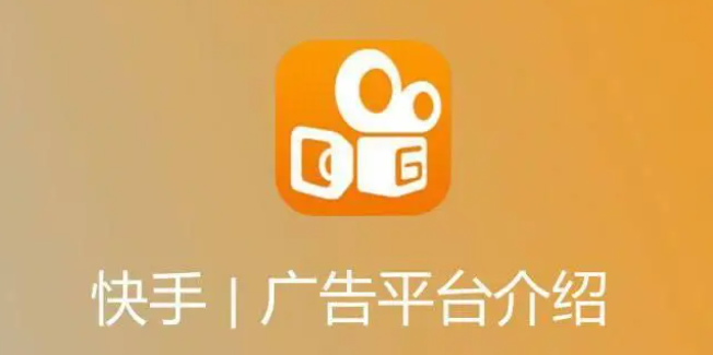 快手投放广告效果怎么样？