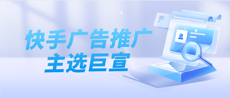 云南快手推广技巧及开户费用是多少？
