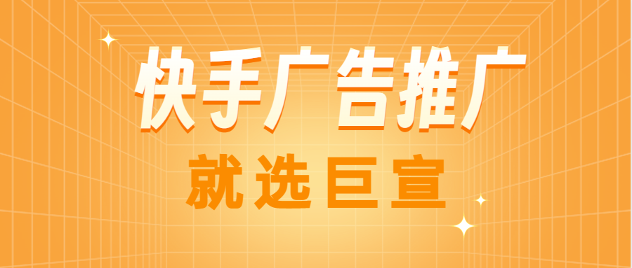 如何投放快手详情页广告？具体的投放流程?