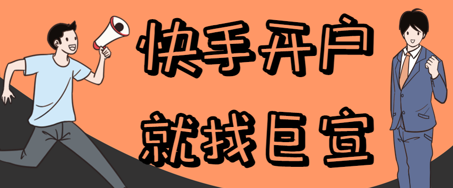 快手代理商是哪家？快手多少钱可以开户？
