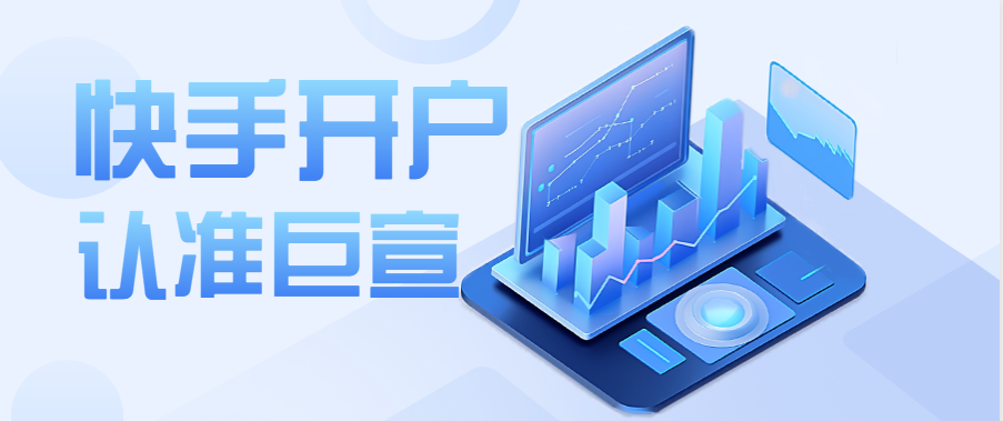 快手广告开户流程，快手推广代理商全国有多少？