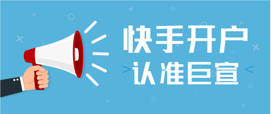 快手代运营开屏广告、展现形式以及投放目的 快手代运营开屏广告、展现形式以及投放目的