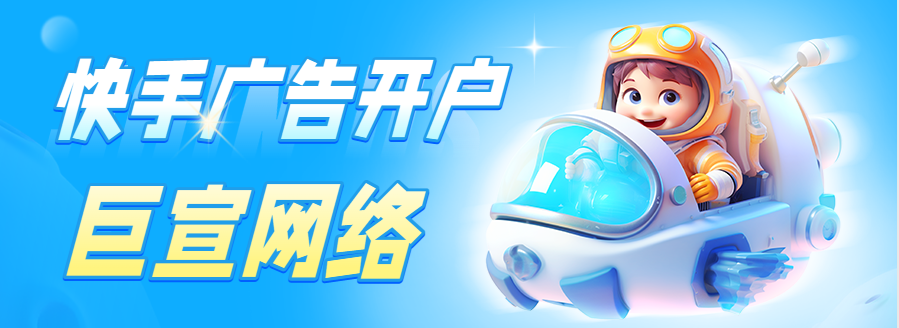 快手广告开户找谁？开户需要多少钱？开户需要多长时间？