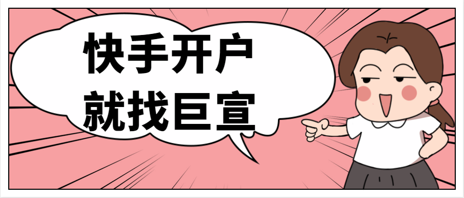 快手广告商务管理平台怎样开户？