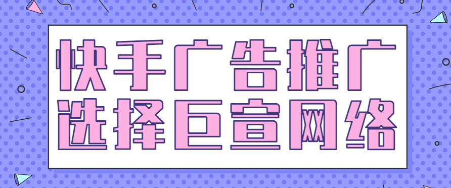 你知道快手上的广告怎么做吗?成本结构有所上升! 你知道快手上的广告怎么做吗?成本结构有所上升!