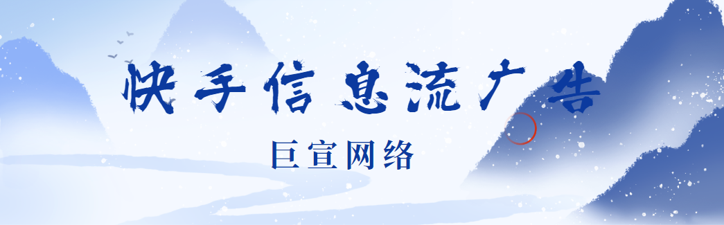 快手广告怎么投？全文分析快手推广效果！