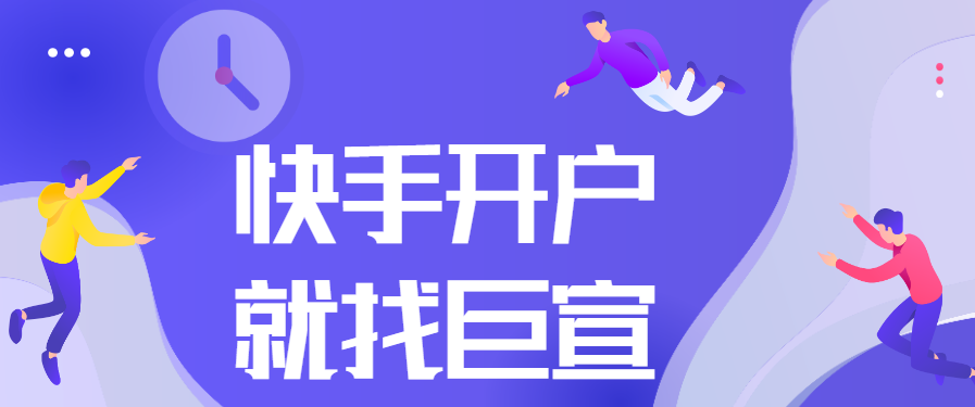 快手推广有什么优势快手开户需要什么资质呢？