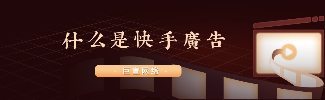 什么是快手广告？常见问题有哪些？