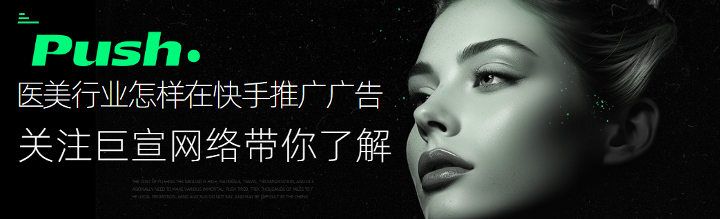 医美行业怎么在快手上投广告？如何引流到线下门店？