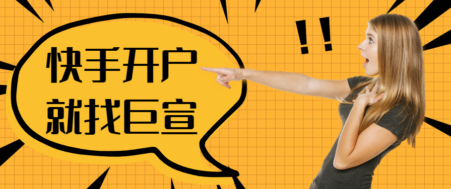 快手推广费用贵么？首次开户最低多少钱呢？