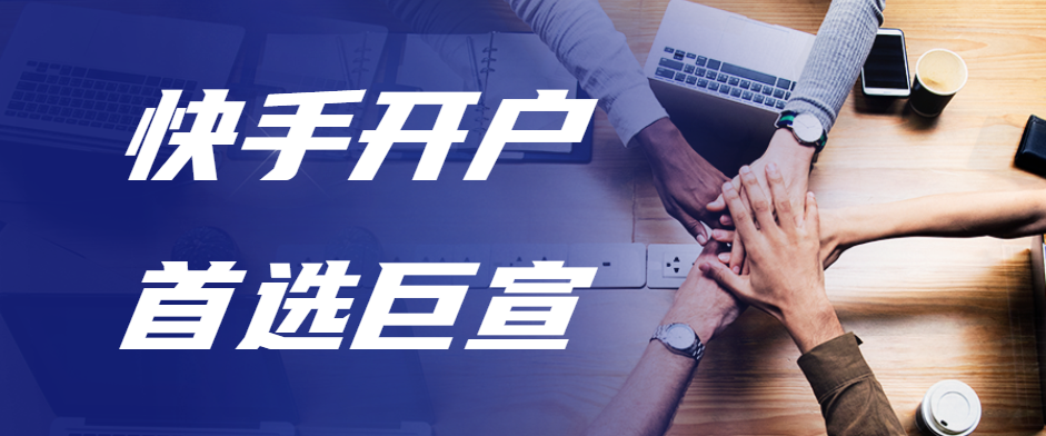 快手信息流广告怎么开户?快手信息流广告怎么投放?