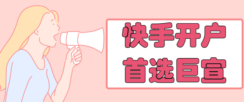 快手推广广告个体可以投放开户吗? 快手推广广告个体可以投放开户吗?