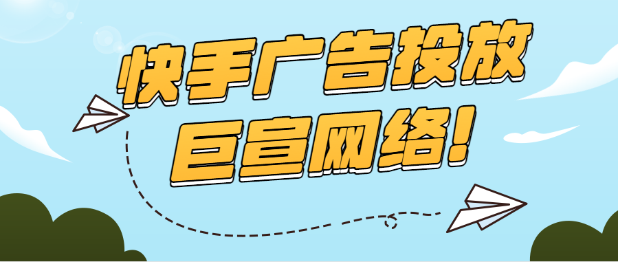 快手短视频上怎么投放广告？这篇文章说得很详细