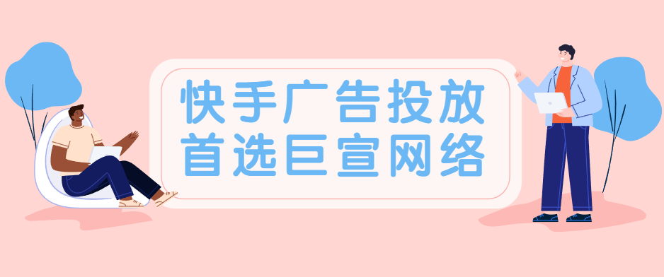 如何做好快手电商广告？快手推广效果好吗？快速开户！