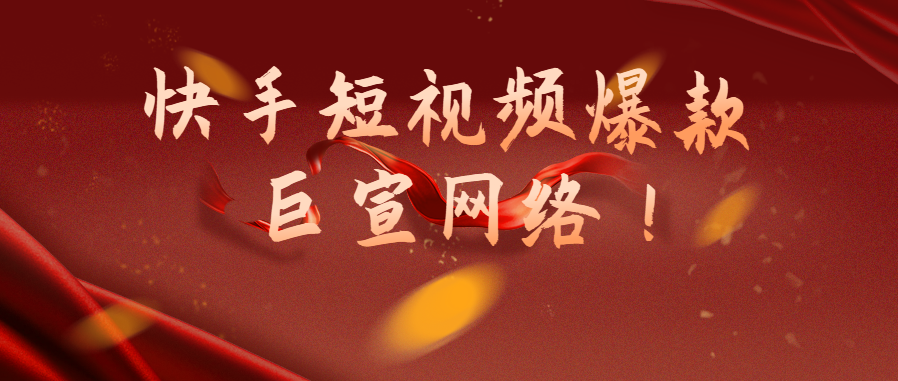 快手短视频爆款是如何诞生的，分享4个快手爆款打造技巧！