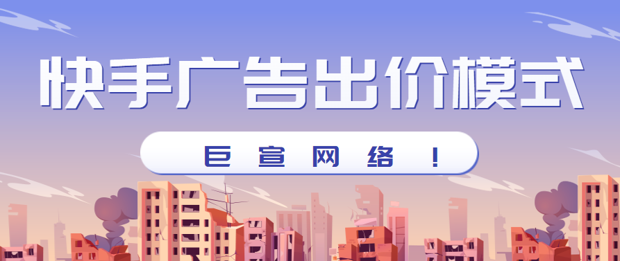 快手ocpm是指什么？为什么要选快手OCPM出价？