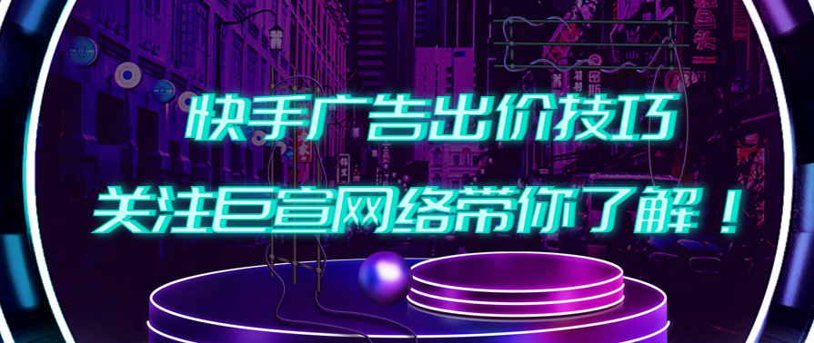 快手OCPM怎么出价？出价技巧有哪些？