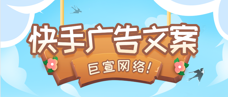 快手广告文案怎么写？有哪些规范吗？