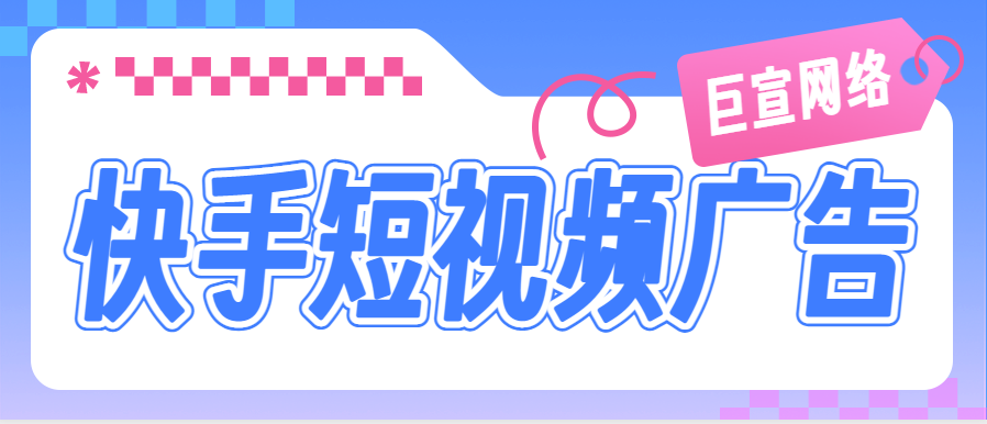 快手短视频营销有什么优势？推广效果好不好？