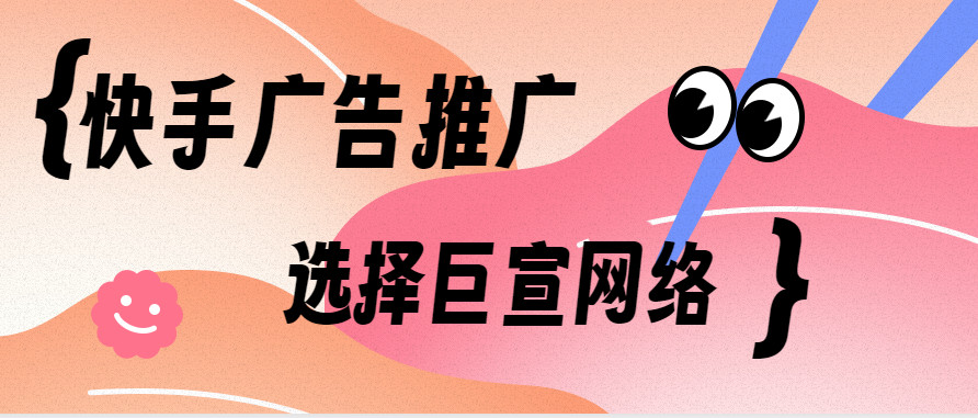 快手营销推广怎么做？有哪些好的推广方法？